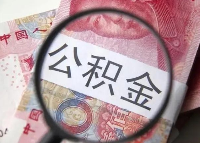 安陆异地购房北京公积金提取流程（异地购房北京公积金提取流程图）